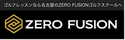 ゴルフレッスンなら名古屋のZERO FUSIONゴルフスクールへ