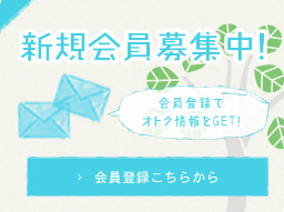 新規会員募集中！ 会員登録でオトク情報をGET！　会員登録はこちらから