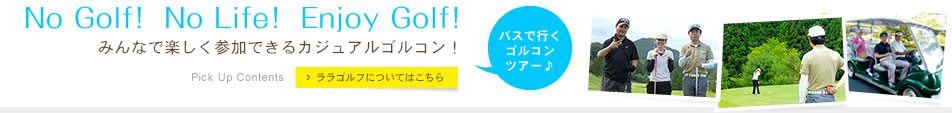 みんなで楽しく参加できるカジュアルGOLコン！　ララゴルフについてはこちら