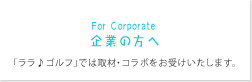 企業の方へ