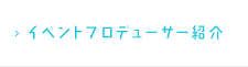 イベントプロデューサー紹介