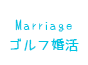 ゴルフ婚活