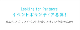 【イベントボランティア募集！】私たちとゴルフイベントを盛り上げていきませんか！