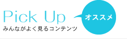 オススメ　みんながよく見るコンテンツ