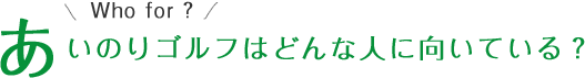 WHO FOR? あいのりゴルフはどんな人に向いている？