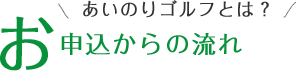 あいのりゴルフとは？お申込からの流れ