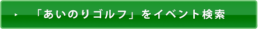 「あいのりゴルフ」をイベント検索