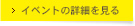 イベントの詳細を見る