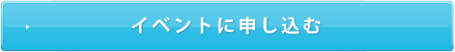 イベントに申し込む