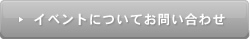 イベントについてお問い合わせ