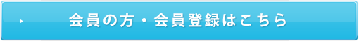 会員の方・会員登録はこちら