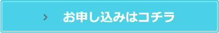 お申し込みはこちら