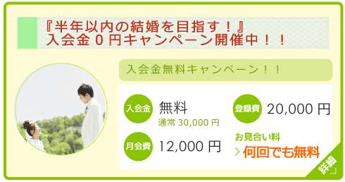 半年以内の結婚を目指す！　入会金０円キャンペーン開催中！！