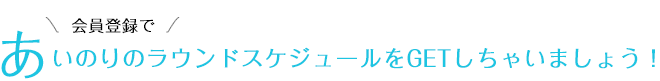 会員登録で、お得なクーポンをもらっちゃいましょう！