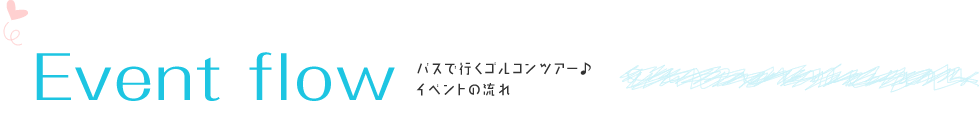 バスで行くゴルコンツアー♪ イベントの流れ