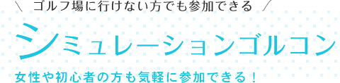 ゴルフ場に行けない方でも参加できる【シュミレーションゴルコン】