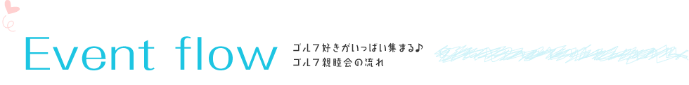 ゴルフ好きがいっぱい集まる♪ ゴルフ親睦会の流れ