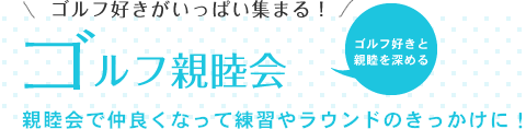 ゴルフ好きがいっぱい集まる【ゴルフ親睦会】