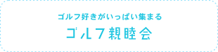 ゴルフ好きがいっぱい集まる【ゴルフ親睦会】