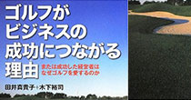 ＜ゴルフがビジネスの成功につながる理由＞2013年5月 ぱる出版より発行