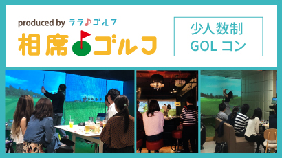 相席ゴルフ　少人数制GOLコン