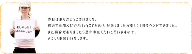 「楽しかった！また参加します」