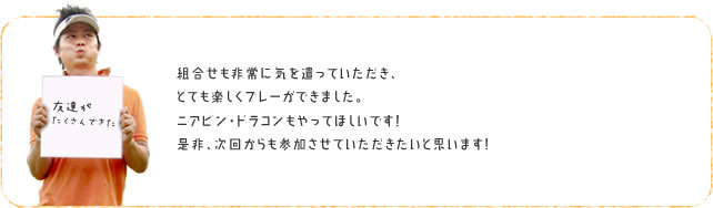 「友達がたくさんできた」