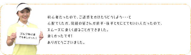 「ゴルフ初心者でも楽しかった！」