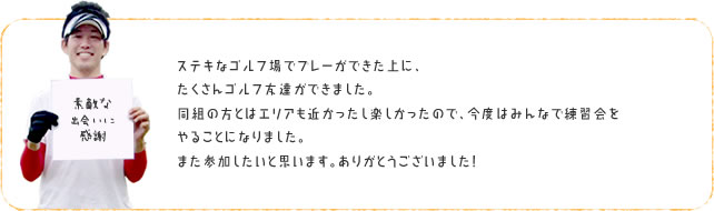 「素敵な出会いに感謝」