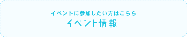 イベントに参加したい方はこちら【イベント情報】