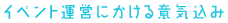 イベント運営にかける意気込み