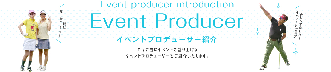 イベントプロデューサーの紹介