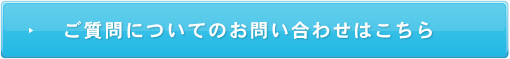 ご質問についてのお問い合わせはこちら