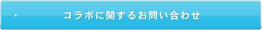 コラボに関するお問い合わせ