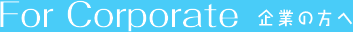企業の方へ