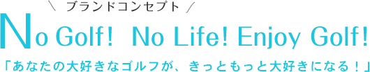 あなたの大好きなゴルフが、きっともっと大好きになる!