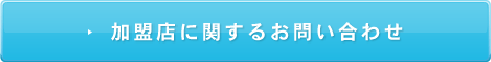 加盟店に関するお問い合わせ