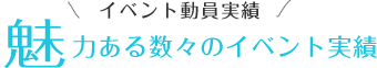 魅力ある数々のイベント実績