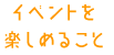 イベントを楽しめること