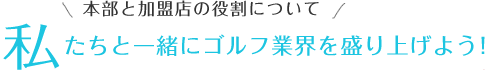 私たちと一緒にゴルフ業界を盛り上げよう!