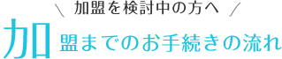 加盟までのお手続きの流れ