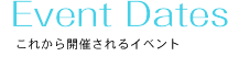 これから開催されるイベント