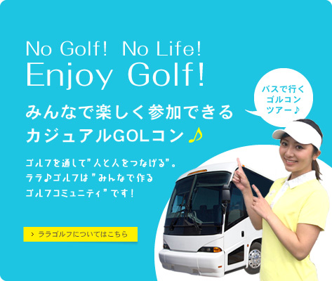 みんなで楽しく参加できるカジュアルGOLコン　ララゴルフについてはこちら