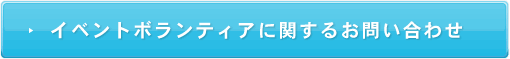 イベントボランティアに関するお問い合わせ