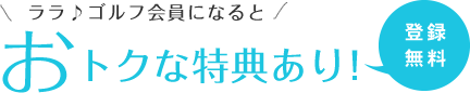 登録無料でおトクな特典あり！