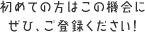 初めての方はこの機会にぜひ、ご登録ください!