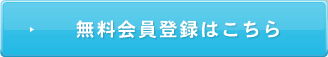 無料会員登録はこちら