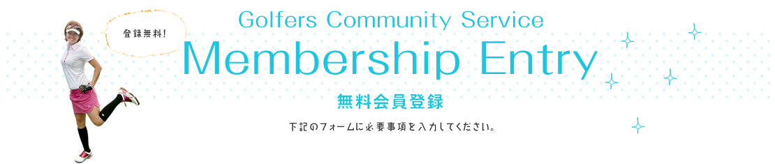 無料会員登録