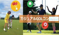 特別協賛つき!【ボジョレーdeカジュアル・ゴルコンin鎌倉】〜恋のホールインワン〜
