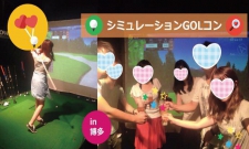 満員御礼!【福岡ゴルコン】シミュレーションGOLコンin博多